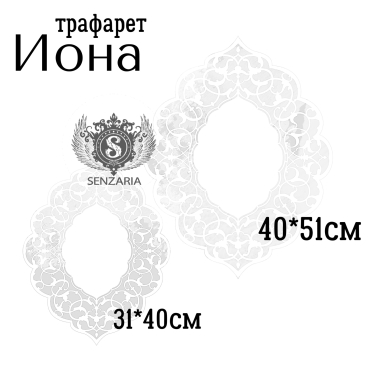 Трафарет - Иона