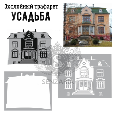 Трафарет - Усадьба